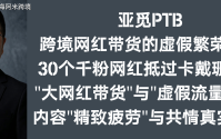 亚觅PTB：跨境网红带货的虚假繁荣泡沫 30个千粉网红抵过卡戴珊家族